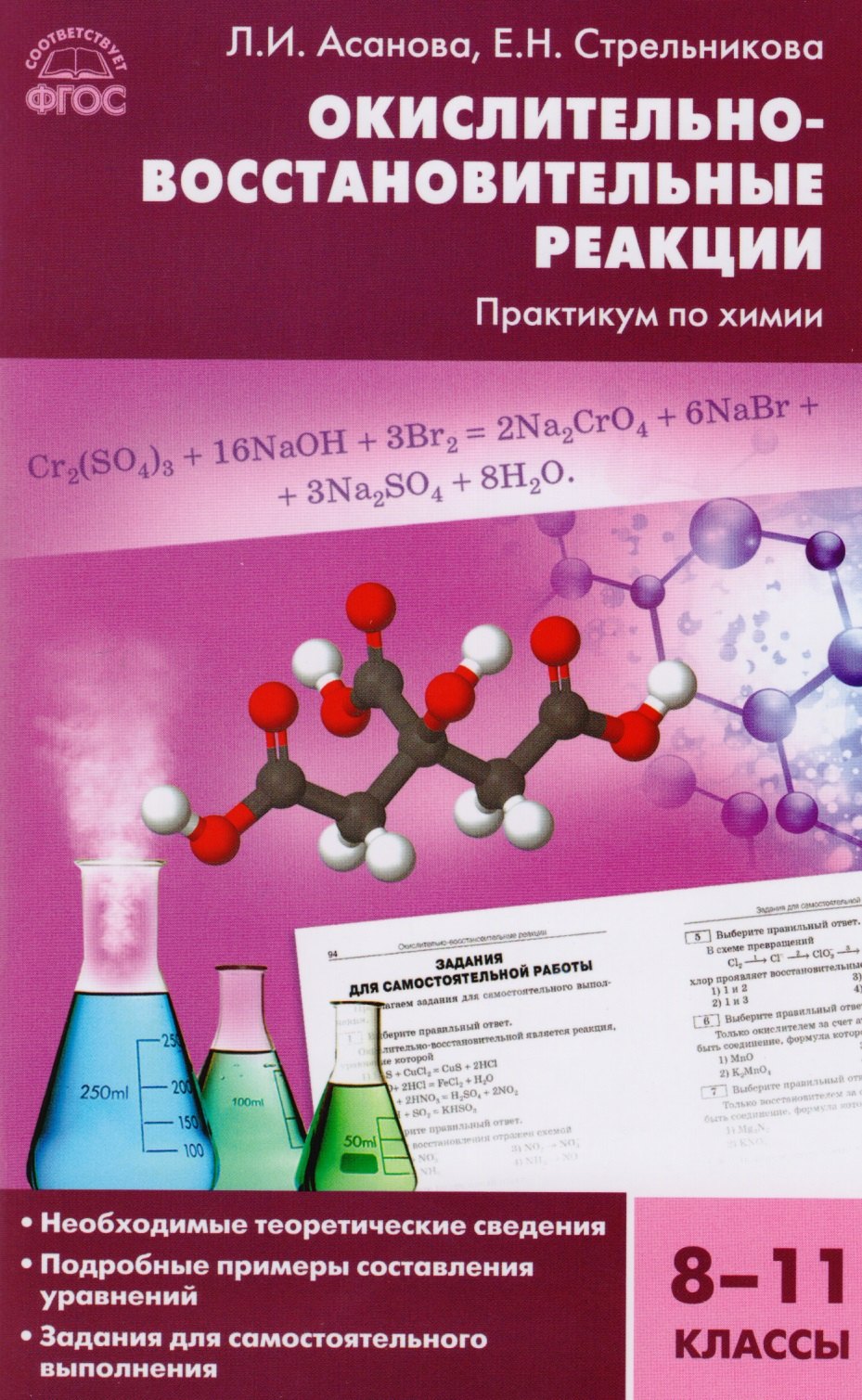 

Окислительно-восстановительные реакции: практикум по химии. 8-11 классы. ФГОС