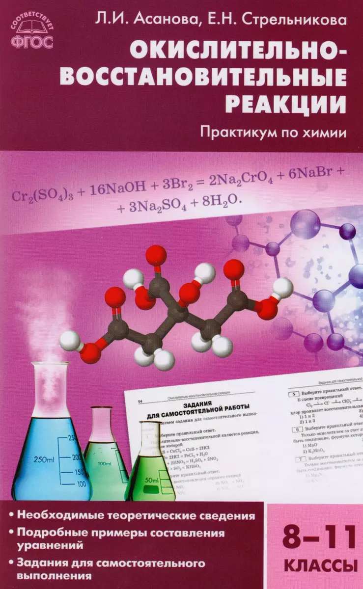 Окислительно-восстановительные реакции: практикум по химии. 8-11 классы.  ФГОС (Лидия Асанова, Елена Стрельникова) - купить книгу с доставкой в  интернет-магазине «Читай-город». ISBN: 978-5-408-04470-2