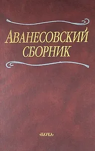 Аванесовский сборник: К 100-летию со дня рождения чл.-кор. Р.И.Аванесова