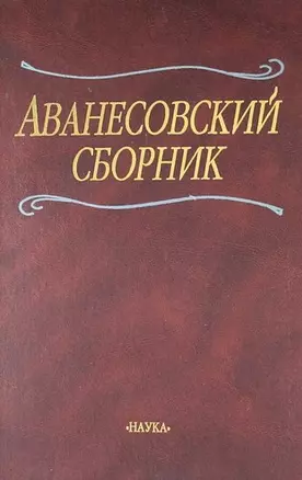 Аванесовский сборник: К 100-летию со дня рождения чл.-кор. Р.И.Аванесова — 2653398 — 1