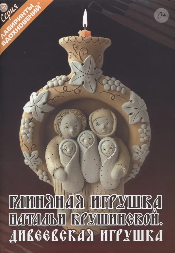 Книга Глиняная игрушка Натальи Крушинской. Дивеевская игрушка (Наталья Крушинская) — 1