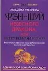 Фэн-шуй Небесного Дракона, или Таинственная Пустота