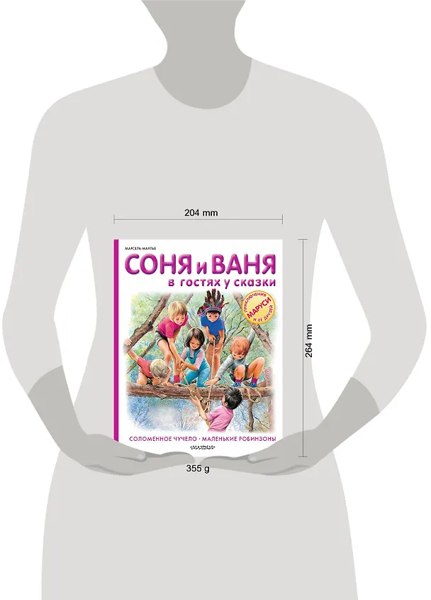 Книга Соня и Ваня в гостях у сказки. Соломенное чучело. Маленькие робинзоны (Марсель Марлье) — 4