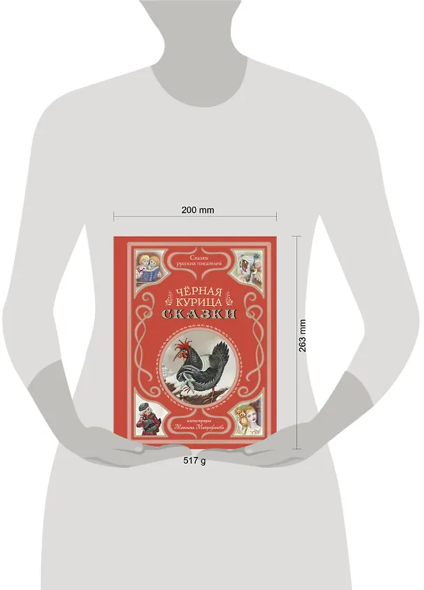 Книга Чёрная курица. Сказки (ил. М. Митрофанова) (Владимир Одоевский, Сергей Аксаков) — 12