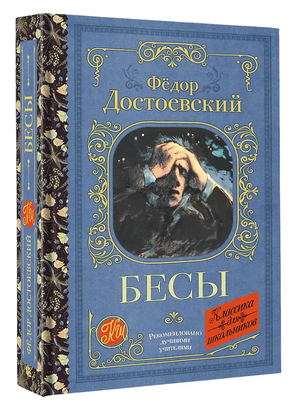 Книга Бесы (Федор Достоевский) — 4