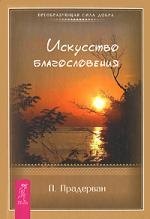 

Искусство Благословения