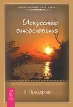 Искусство Благословения — 2152344 — 1