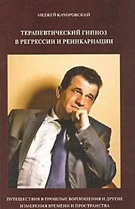 Терапевтический гипноз в регрессии и реинкарнации / (мягк). Качоровский А. (Губанова)