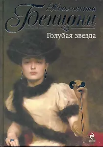 Голубая звезда : роман