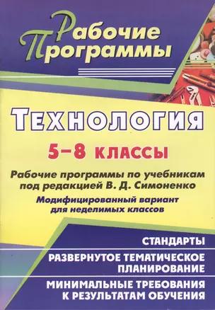 Технология. 5-8 классы. Рабочие программы по учебникам под редакцией В.Д. Симоненко. Модифицированный вариант для неделимых классов — 2487914 — 1