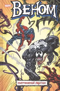 Веном. Смертоносный защитник
