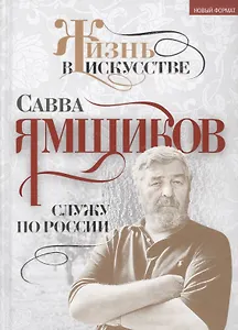 Служу по России