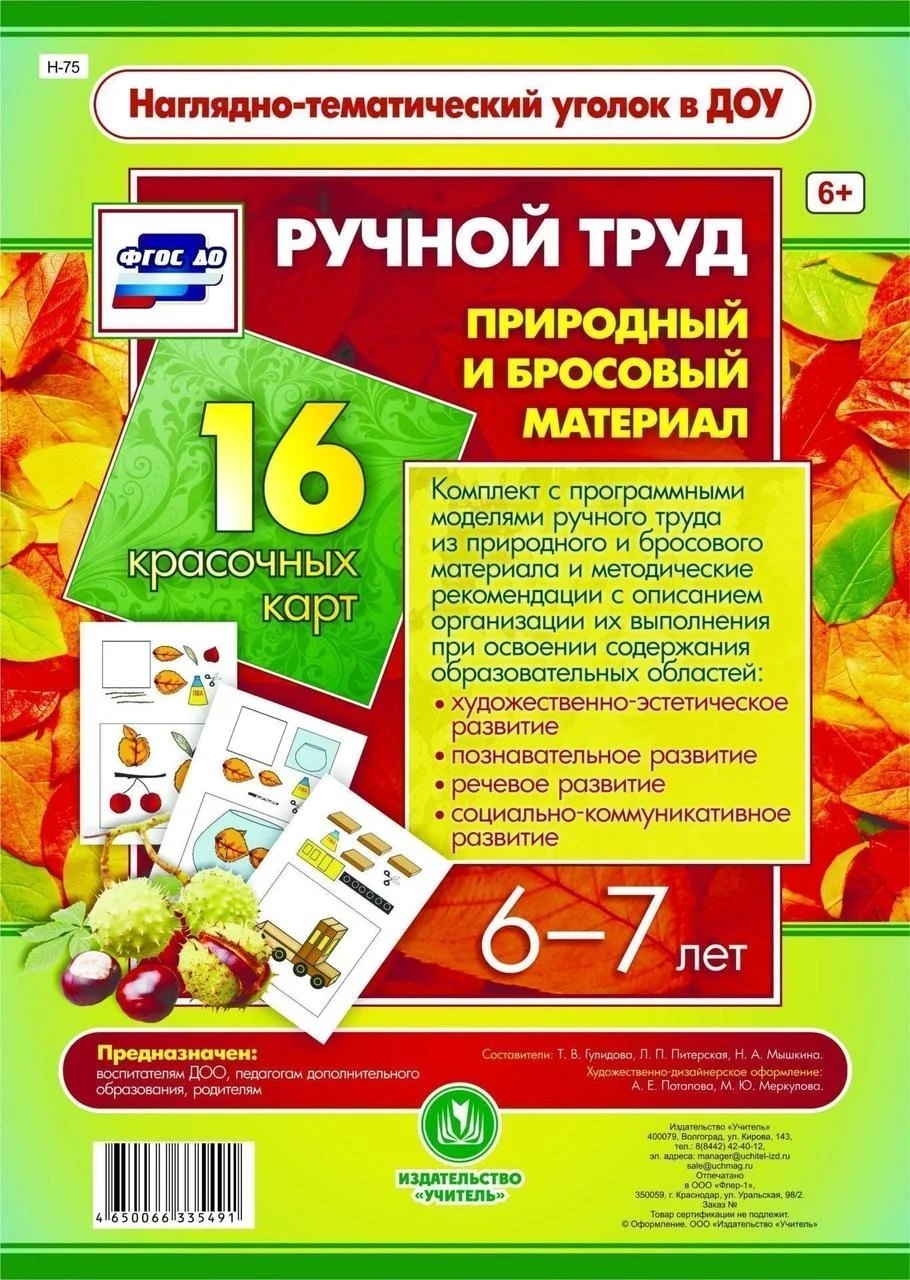 

Ручной труд. Природный и бросовый материал. 16 красочных карт. 6-7 лет