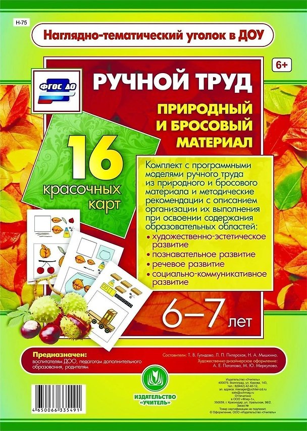 Книга Ручной труд. Природный и бросовый материал. 16 красочных карт. 6-7 лет () — 1