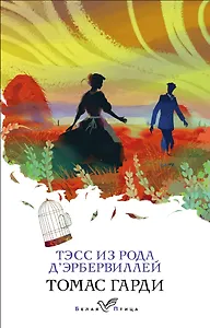 Тэсс из рода дЭрбервиллей