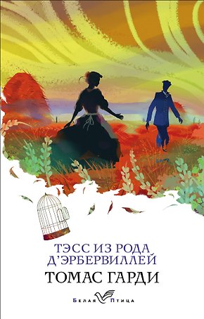 Тэсс из рода дЭрбервиллей