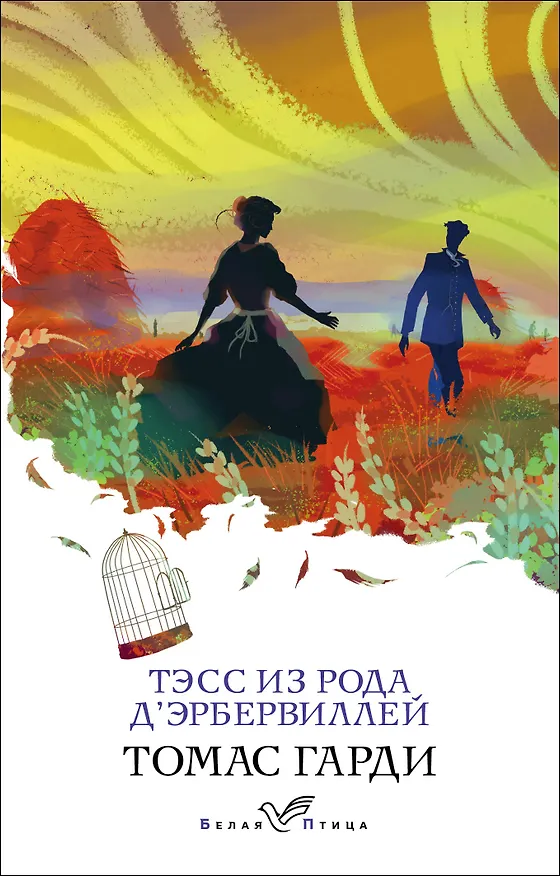 Книга Тэсс из рода дЭрбервиллей (Томас Гарди) — 1