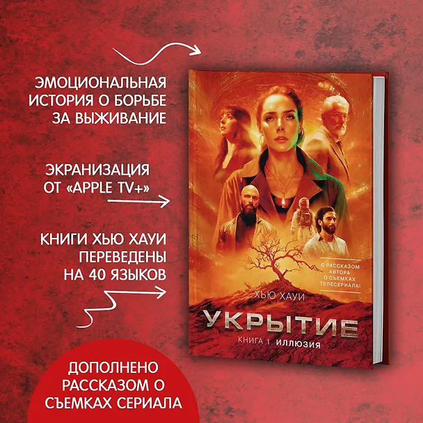 Книга Укрытие. Книга 1. Иллюзия (с дополнительным рассказом) (Хью Хауи) — 7