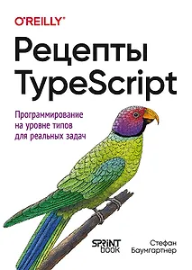 Рецепты TypeScript. Программирование на уровне типов для реальных задач