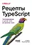 Рецепты TypeScript. Программирование на уровне типов для реальных задач — 3078132 — 1