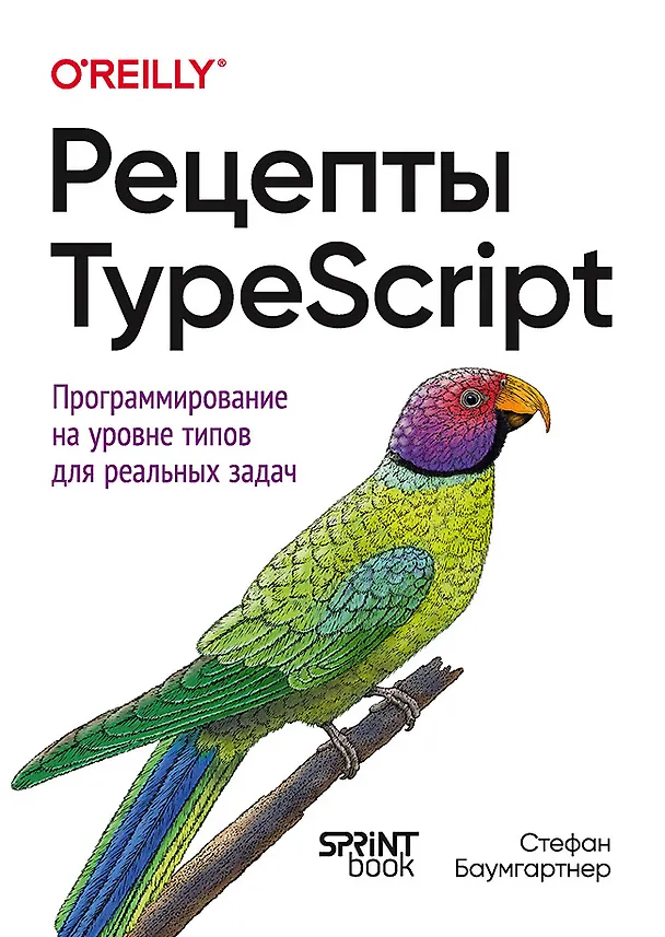 Книга Рецепты TypeScript. Программирование на уровне типов для реальных задач (Стефан Баумгартнер) — 1