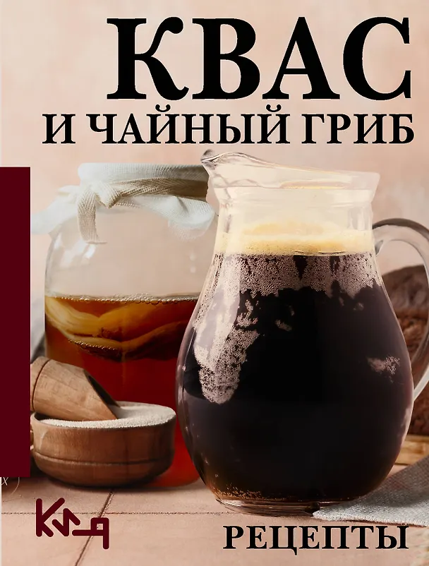 Книга Квас и чайный гриб. Рецепты (Сергей Аврамчук) — 1