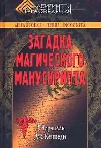 Загадка магического манускрипта