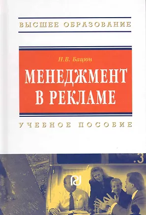 Книга Менеджмент в рекламе: Учеб. пособие. (Наталья Бацюн)