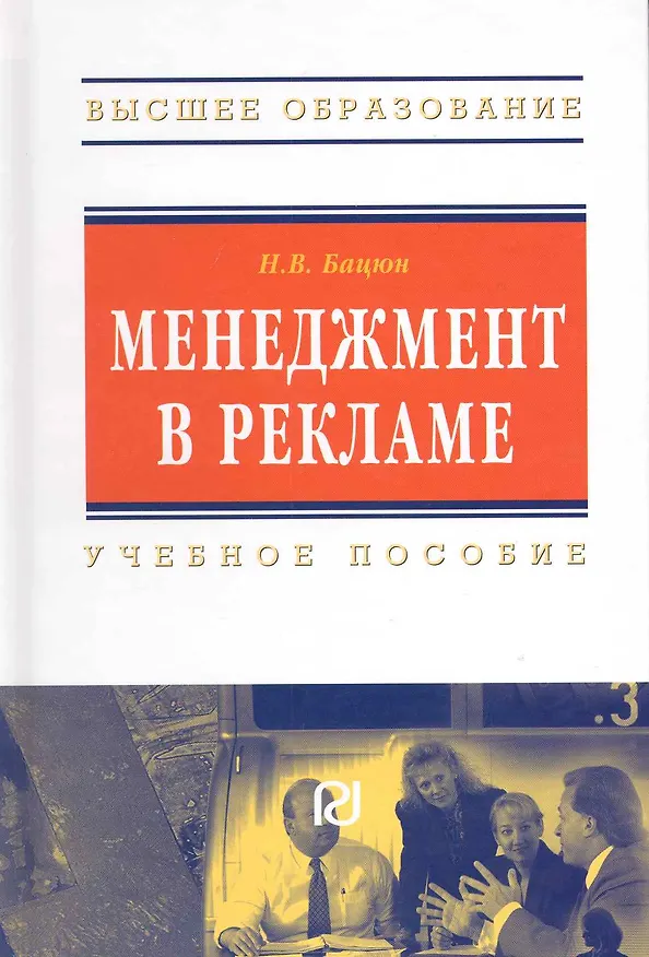 Книга Менеджмент в рекламе: Учеб. пособие. (Наталья Бацюн) — 1