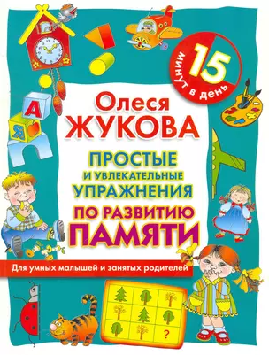 Простые и увлекательные упражнения по развитию памяти. 15 минут в день — 2263487 — 1