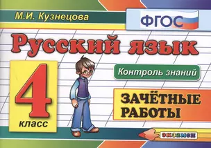 Русский язык: Зачетные работы: 4 класс — 2368530 — 1