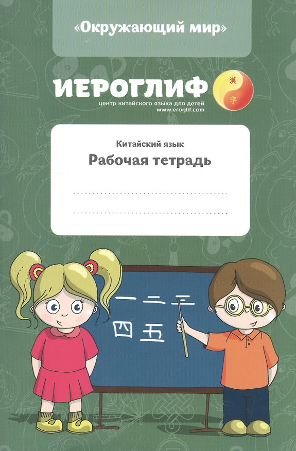 Книга Китайский язык. Рабочая тетрадь (Екатерина Константинова) — 1