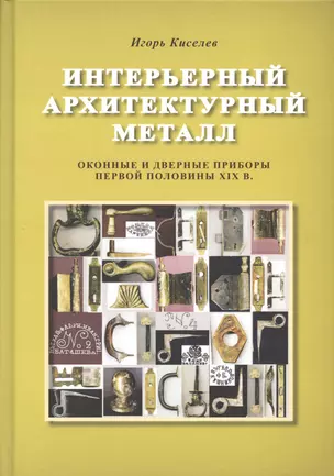 Интерьерный архитектурный металл. Оконные и дверные приборы первой половины XIX века — 2718017 — 1