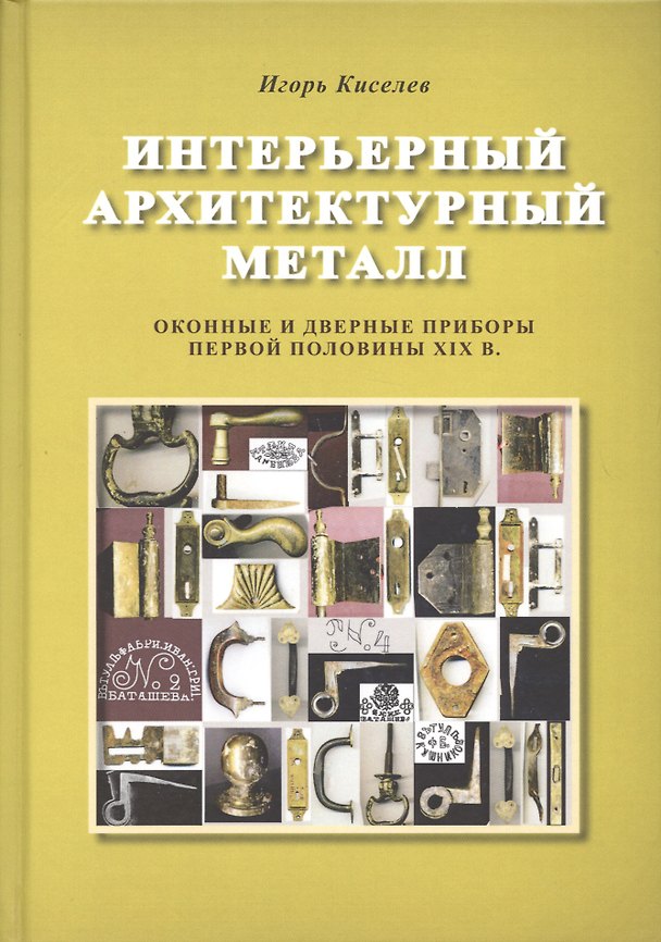 Книга Интерьерный архитектурный металл. Оконные и дверные приборы первой половины XIX века () — 1