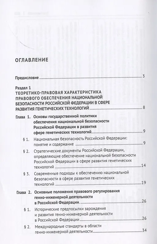 Книга Правовое обеспечение национальной безопасности РФ в сфере развития генетических технологий. Учебное пособие (Елена Холопова) — 2
