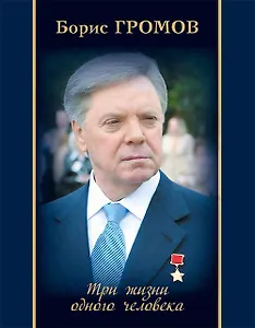 Три жизни одного человека