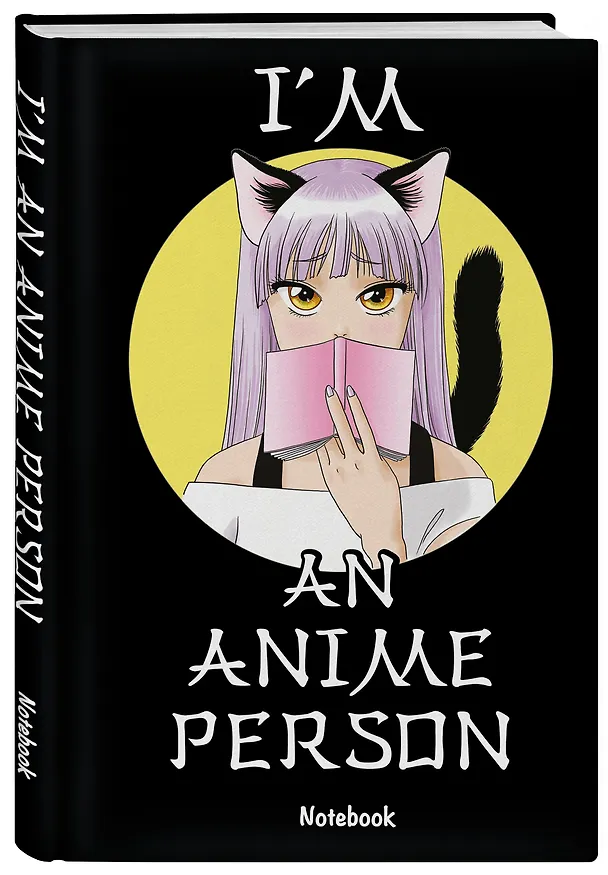 Блокнот для истинных анимешников I'm an anime person (176 стр.) 2844743 — 2
