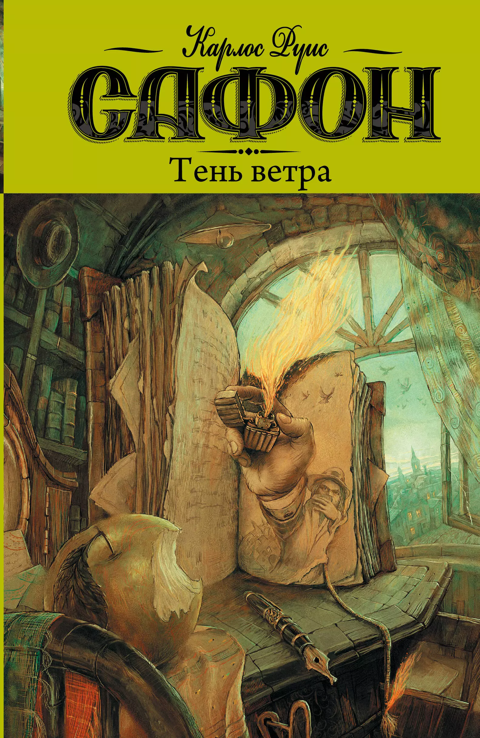 Тень ветра: роман