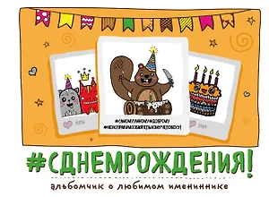 С днем рождения!