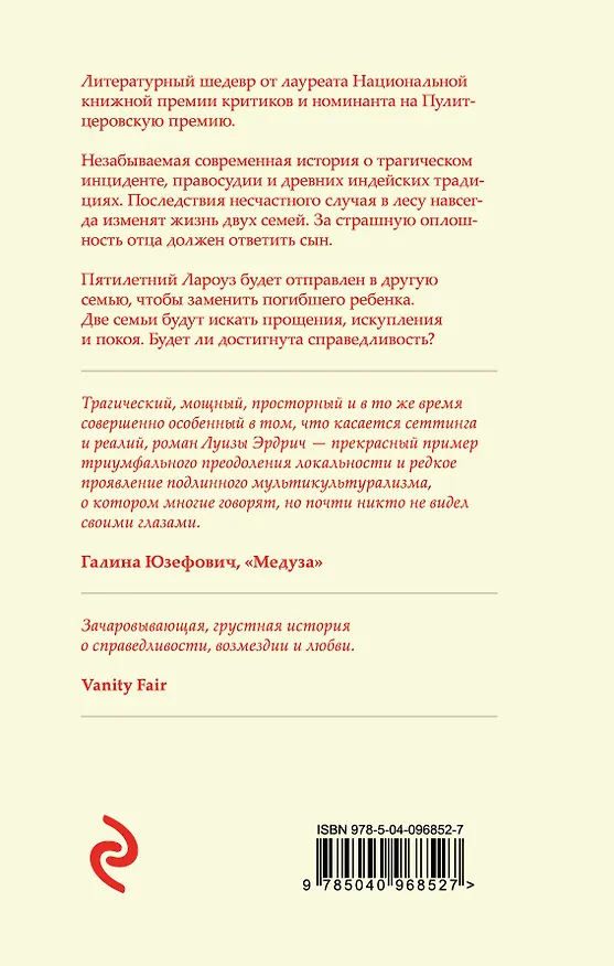 Книга Лароуз (Луиза Эрдрич) — 2