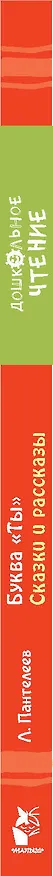 Книга Буква "Ты". Сказки и рассказы (Леонид Пантелеев) — 3
