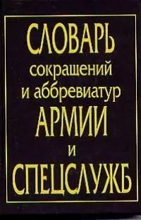 Словарь сокращений и аббревиатур армии и спецслужб — 1814038 — 1