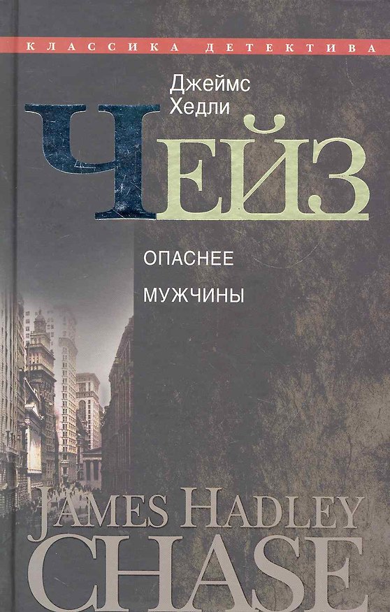 Книга Опаснее мужчины (Джеймс Хедли Чейз) — 1