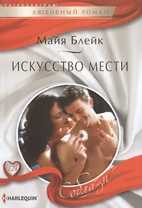 Искусство мести