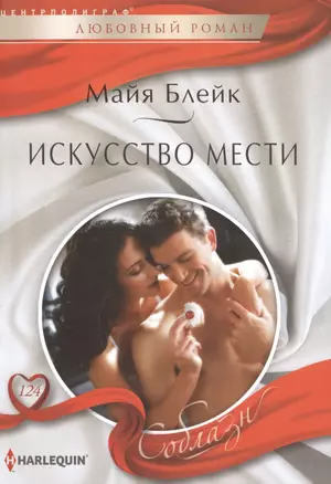 Искусство мести — 2469472 — 1