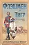 Флэшмен и Тигр : повесть, новеллы — 2619583 — 1