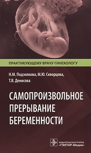 Самопроизвольное прерывание беременности. Современные подходы к диагностике, лечению и профилактике