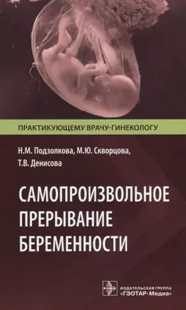 Самопроизвольное прерывание беременности. Современные подходы к диагностике, лечению и профилактике — 2649297 — 1