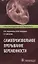 Самопроизвольное прерывание беременности. Современные подходы к диагностике, лечению и профилактике — 2649297 — 1