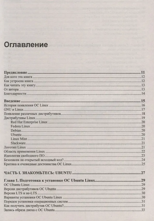 Книга Ubuntu Linux c нуля (Сергей Волох) — 2